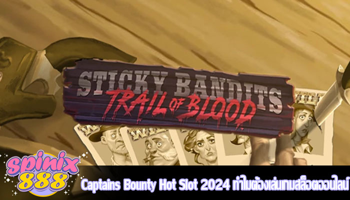 Captains Bounty Hot Slot 2024 ทำไมต้องเล่นเกมสล็อตออนไลน์