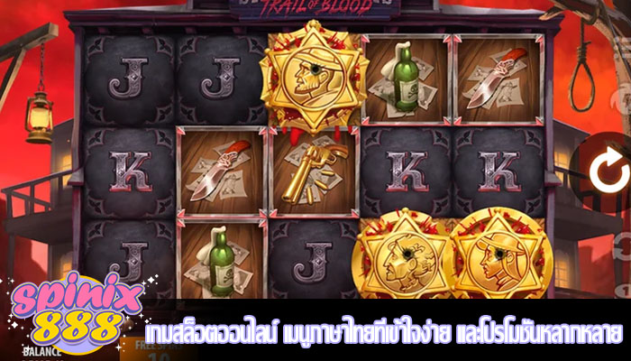 เกมสล็อตออนไลน์ เมนูภาษาไทยที่เข้าใจง่าย และโปรโมชั่นหลากหลาย