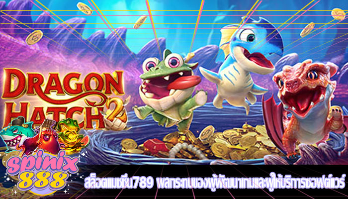 สล็อตแมชชีน789 ผลกระทบของผู้พัฒนาเกมและผู้ให้บริการซอฟต์แวร์