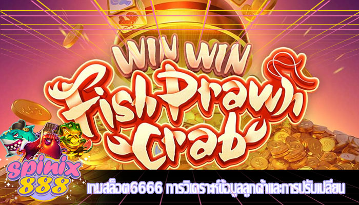 เกมสล็อต6666 การวิเคราะห์ข้อมูลลูกค้าและการปรับเปลี่ยน