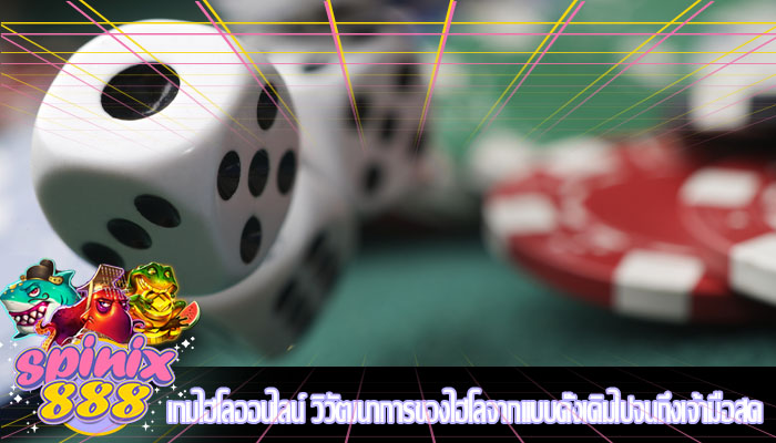 เกมไฮโลออนไลน์ วิวัฒนาการของไฮโลจากแบบดั้งเดิมไปจนถึงเจ้ามือสด 