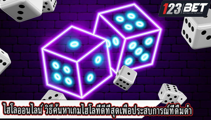 ไฮโลออนไลน์ วิธีค้นหาเกมไฮโลที่ดีที่สุดเพื่อประสบการณ์ที่ดื่มด่ำ