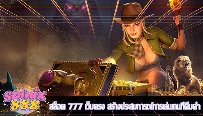 สล็อต 777 เว็บตรง สร้างประสบการณ์การเล่นเกมที่ดื่มด่ำ