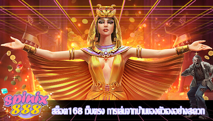 สล็อต168 เว็บตรง การเล่นจากบ้านของตัวเองอย่างสะดวก