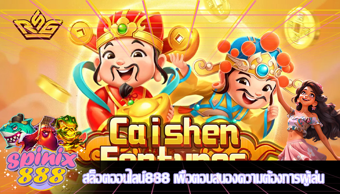 สล็อตออนไลน์888 เพื่อตอบสนองความต้องการผู้เล่น