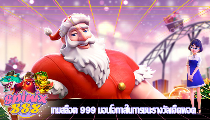 เกมสล็อต 999 มอบโอกาสในการชนะรางวัลแจ็คพอต