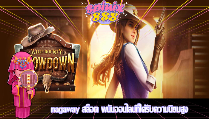 nagaway สล็อต พนันออนไลน์ที่ได้รับความนิยมสูง