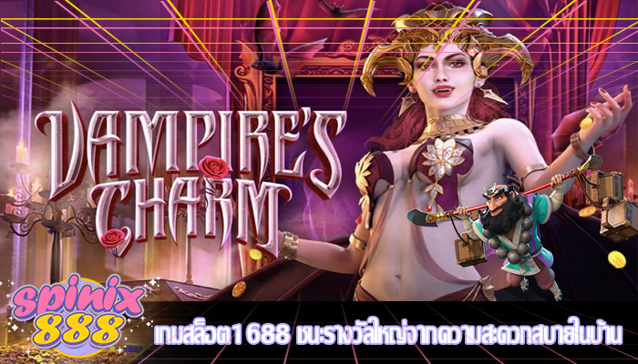 เกมสล็อต1688 ชนะรางวัลใหญ่จากความสะดวกสบายในบ้าน