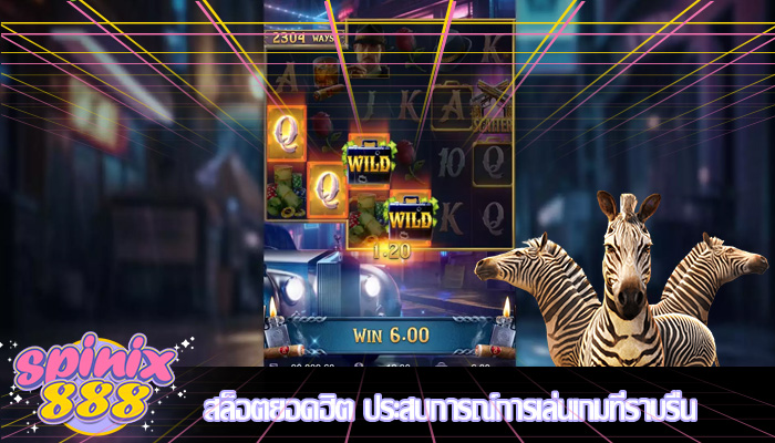 สล็อตยอดฮิต ประสบการณ์การเล่นเกมที่ราบรื่น