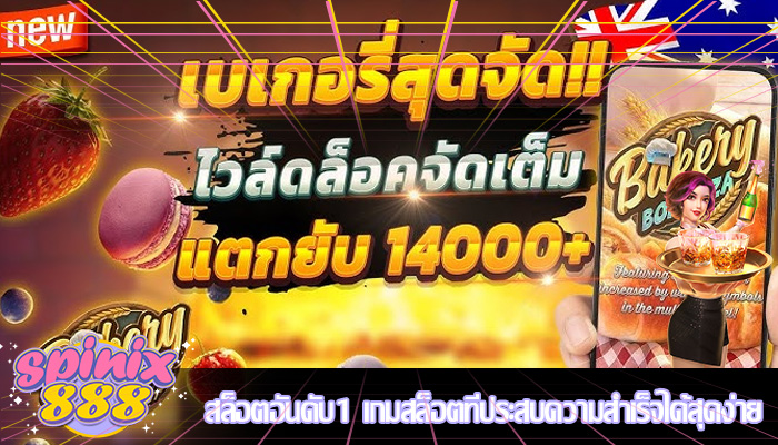 สล็อตอันดับ1 เกมสล็อตที่ประสบความสำเร็จได้สุดง่าย